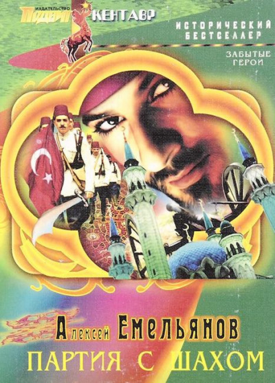 Емельянов Алексей - Партия с шахом HubKnigi — Аудиокниги Онлайн | Классика, Детективы, Поэзия и Более