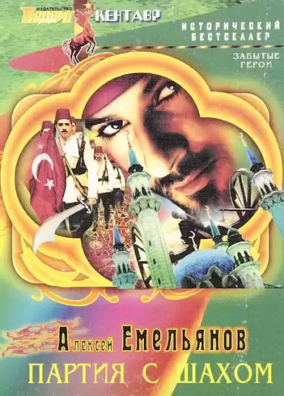 Емельянов Алексей - Партия с шахом HubKnigi — Аудиокниги Онлайн | Классика, Детективы, Поэзия и Более