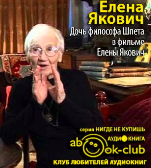 Якович Елена - Дочь философа Шпета HubKnigi — Аудиокниги Онлайн | Классика, Детективы, Поэзия и Более