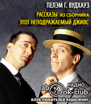 Вудхауз Пэлем Грэнвил - Рассказы из сборника «Этот неподражаемый Дживс» HubKnigi — Аудиокниги Онлайн | Классика, Детективы, Поэзия и Более