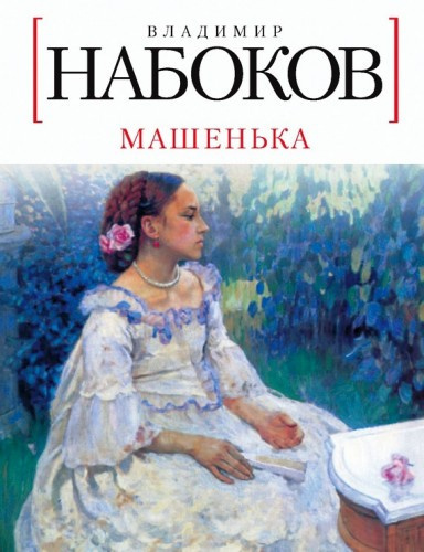 Набоков Владимир - Машенька HubKnigi — Аудиокниги Онлайн | Классика, Детективы, Поэзия и Более