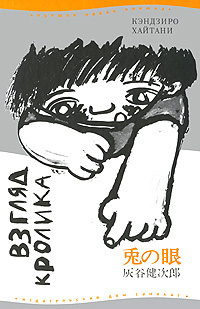 Хайтани Кэндзиро - Взгляд кролика HubKnigi — Аудиокниги Онлайн | Классика, Детективы, Поэзия и Более