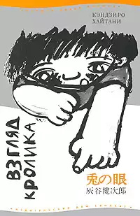 Хайтани Кэндзиро - Взгляд кролика HubKnigi — Аудиокниги Онлайн | Классика, Детективы, Поэзия и Более