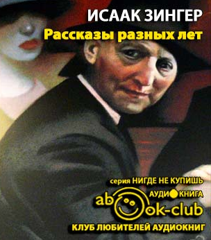 Зингер Исаак - Рассказы разных лет HubKnigi — Аудиокниги Онлайн | Классика, Детективы, Поэзия и Более