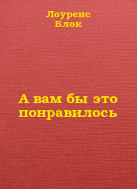 Блок Лоуренс - А вам бы это понравилось HubKnigi — Аудиокниги Онлайн | Классика, Детективы, Поэзия и Более