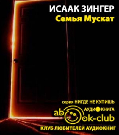Зингер Исаак - Семья Мускат HubKnigi — Аудиокниги Онлайн | Классика, Детективы, Поэзия и Более