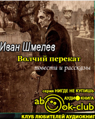 Шмелёв Иван - Волчий перекат HubKnigi — Аудиокниги Онлайн | Классика, Детективы, Поэзия и Более