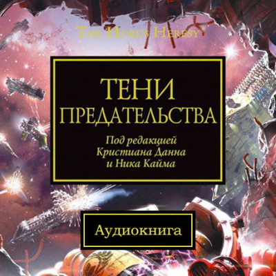 Warhammer 40000. Тени Предательства HubKnigi — Аудиокниги Онлайн | Классика, Детективы, Поэзия и Более