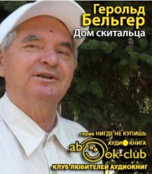 Бельгер Герольд - Дом скитальца HubKnigi — Аудиокниги Онлайн | Классика, Детективы, Поэзия и Более
