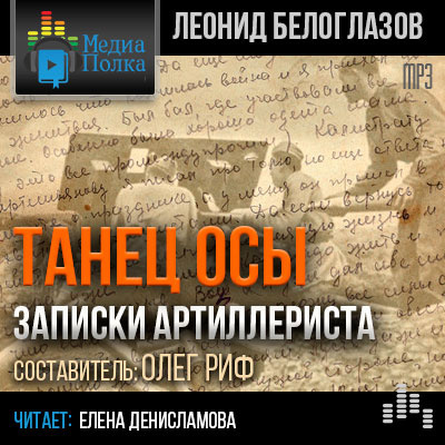 Белоглазов Леонид - Танец Осы. Записки артиллериста HubKnigi — Аудиокниги Онлайн | Классика, Детективы, Поэзия и Более
