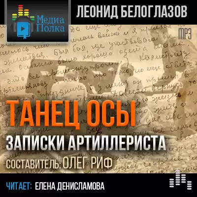 Белоглазов Леонид - Танец Осы. Записки артиллериста HubKnigi — Аудиокниги Онлайн | Классика, Детективы, Поэзия и Более