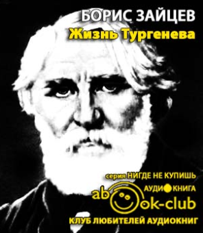Зайцев Борис - Жизнь Тургенева HubKnigi — Аудиокниги Онлайн | Классика, Детективы, Поэзия и Более