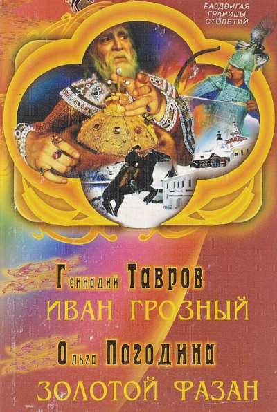 Погодина Ольга - Золотой фазан HubKnigi — Аудиокниги Онлайн | Классика, Детективы, Поэзия и Более