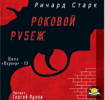 Старк Ричард - Роковой рубеж HubKnigi — Аудиокниги Онлайн | Классика, Детективы, Поэзия и Более