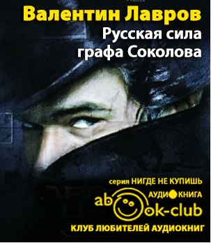 Лавров Валентин - Русская сила графа Соколова HubKnigi — Аудиокниги Онлайн | Классика, Детективы, Поэзия и Более