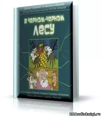 Науменко Г.М. - В чёрном-чёрном лесу (Детские страшилки) HubKnigi — Аудиокниги Онлайн | Классика, Детективы, Поэзия и Более
