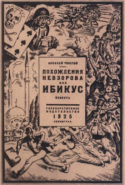 Толстой Алексей Николаевич - Похождения Невзорова, или Ибикус HubKnigi — Аудиокниги Онлайн | Классика, Детективы, Поэзия и Более