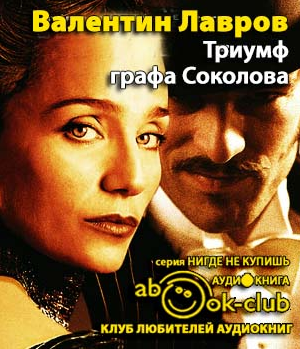 Лавров Валентин - Триумф графа Соколова HubKnigi — Аудиокниги Онлайн | Классика, Детективы, Поэзия и Более