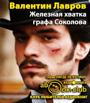 Лавров Валентин - Железная хватка графа Соколова HubKnigi — Аудиокниги Онлайн | Классика, Детективы, Поэзия и Более