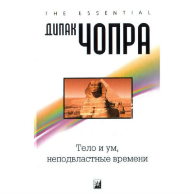 Чопра Дипак - Тело и ум, неподвластные времени HubKnigi — Аудиокниги Онлайн | Классика, Детективы, Поэзия и Более