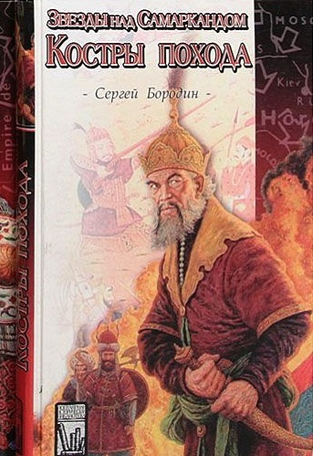 Бородин Сергей - Костры похода HubKnigi — Аудиокниги Онлайн | Классика, Детективы, Поэзия и Более