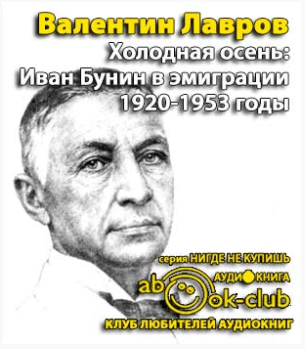 Лавров Валентин - Холодная осень. Иван Бунин в эмиграции 1920-1953 годы HubKnigi — Аудиокниги Онлайн | Классика, Детективы, Поэзия и Более