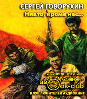 Говорухин Сергей - Никто, кроме нас... HubKnigi — Аудиокниги Онлайн | Классика, Детективы, Поэзия и Более