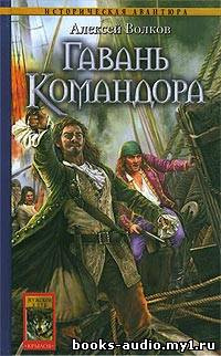 Волков Алексей - Гавань Командора HubKnigi — Аудиокниги Онлайн | Классика, Детективы, Поэзия и Более