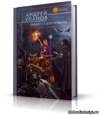 Уланов Андрей - Разведчик 2. Принцесса для сержанта HubKnigi — Аудиокниги Онлайн | Классика, Детективы, Поэзия и Более