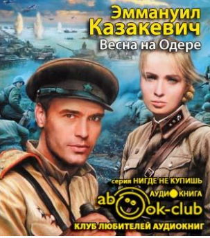 Казакевич Эммануил - Весна на Одере HubKnigi — Аудиокниги Онлайн | Классика, Детективы, Поэзия и Более
