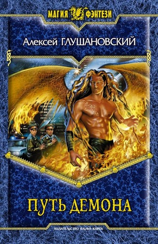Глушановский Алексей - Путь демона HubKnigi — Аудиокниги Онлайн | Классика, Детективы, Поэзия и Более