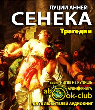 Сенека Луций Анней - Трагедии HubKnigi — Аудиокниги Онлайн | Классика, Детективы, Поэзия и Более