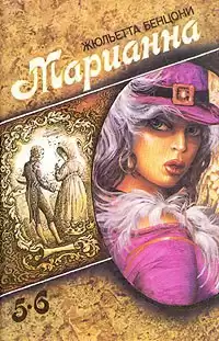 Бенцони Жюльетта - Марианна в России HubKnigi — Аудиокниги Онлайн | Классика, Детективы, Поэзия и Более