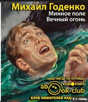 Годенко Михаил - Минное поле HubKnigi — Аудиокниги Онлайн | Классика, Детективы, Поэзия и Более