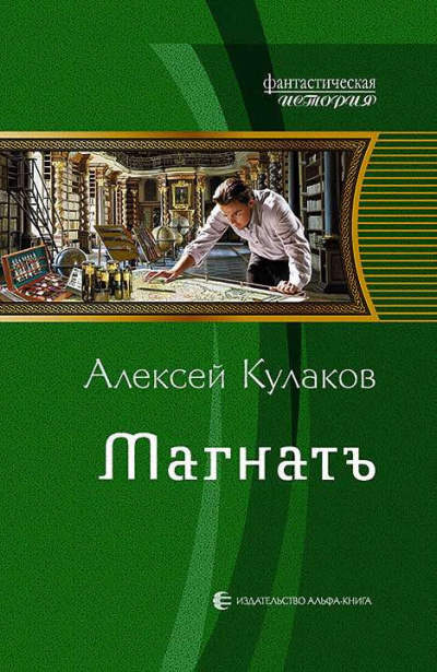 Кулаков Алексей - Магнатъ HubKnigi — Аудиокниги Онлайн | Классика, Детективы, Поэзия и Более