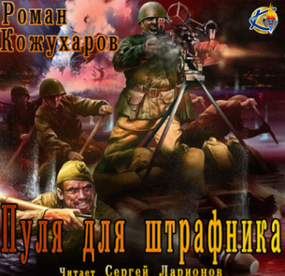 Кожухаров Роман - Пуля для штрафника HubKnigi — Аудиокниги Онлайн | Классика, Детективы, Поэзия и Более