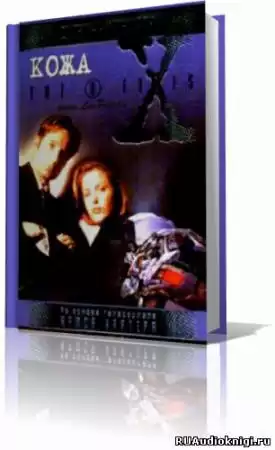 Мецрих Бен - The X-Files. Кожа HubKnigi — Аудиокниги Онлайн | Классика, Детективы, Поэзия и Более