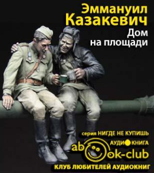 Казакевич Эммануил  - Дом на площади HubKnigi — Аудиокниги Онлайн | Классика, Детективы, Поэзия и Более