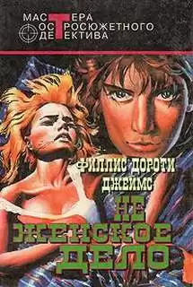 Джеймс Филлис Дороти - Не женское дело HubKnigi — Аудиокниги Онлайн | Классика, Детективы, Поэзия и Более