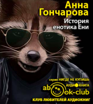 Гончарова Анна - История енотика Ени HubKnigi — Аудиокниги Онлайн | Классика, Детективы, Поэзия и Более