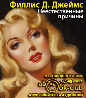 Джеймс Филлис Дороти - Неестественные причины HubKnigi — Аудиокниги Онлайн | Классика, Детективы, Поэзия и Более