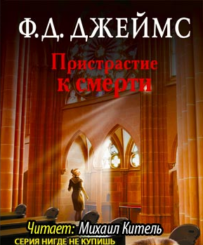 Джеймс Филлис Дороти - Пристрастие к смерти HubKnigi — Аудиокниги Онлайн | Классика, Детективы, Поэзия и Более