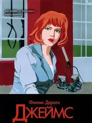 Джеймс Филлис Дороти - Не женское дело HubKnigi — Аудиокниги Онлайн | Классика, Детективы, Поэзия и Более