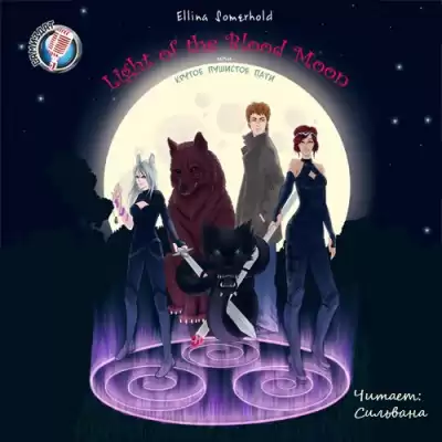 Сомерхолд Эллина - Связанные Луной или Крутое Пушистое Пати HubKnigi — Аудиокниги Онлайн | Классика, Детективы, Поэзия и Более