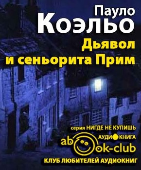 Коэльо Пауло - Дьявол и сеньорита Прим HubKnigi — Аудиокниги Онлайн | Классика, Детективы, Поэзия и Более