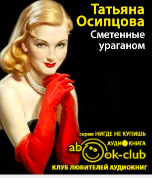 Осипцова Татьяна - Сметенные ураганом HubKnigi — Аудиокниги Онлайн | Классика, Детективы, Поэзия и Более