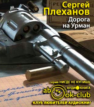 Плеханов Сергей - Дорога на Урман HubKnigi — Аудиокниги Онлайн | Классика, Детективы, Поэзия и Более