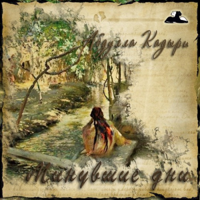 Кадыри Абдулла - Минувшие дни HubKnigi — Аудиокниги Онлайн | Классика, Детективы, Поэзия и Более