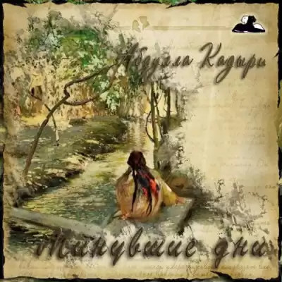 Кадыри Абдулла - Минувшие дни HubKnigi — Аудиокниги Онлайн | Классика, Детективы, Поэзия и Более
