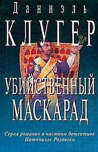 Клугер Даниэль - Убийственный маскарад HubKnigi — Аудиокниги Онлайн | Классика, Детективы, Поэзия и Более